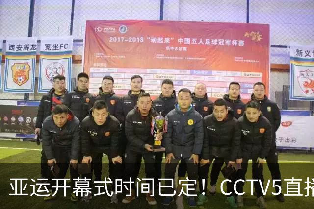 亚运开幕式时间已定！CCTV5直播，胡明轩吴愉扛旗，读懂三个信号