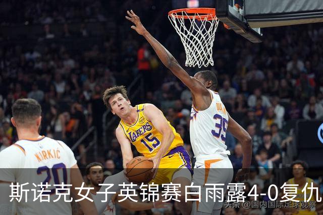 斯诺克女子英锦赛白雨露4-0复仇埃文斯 首度夺冠