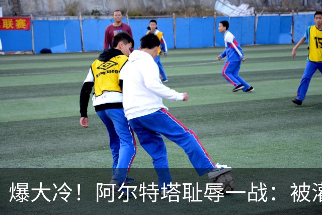 爆大冷！阿尔特塔耻辱一战：被灌3球，英超卫冕冠军罕见崩盘，赛季首败