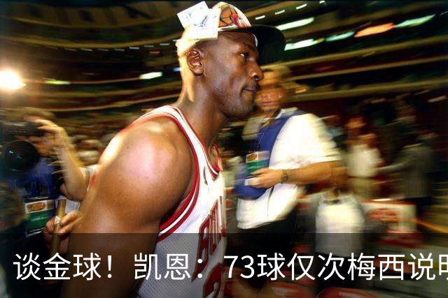 谈金球！凯恩：73球仅次梅西说明一切，但金球由投票者决定不是我