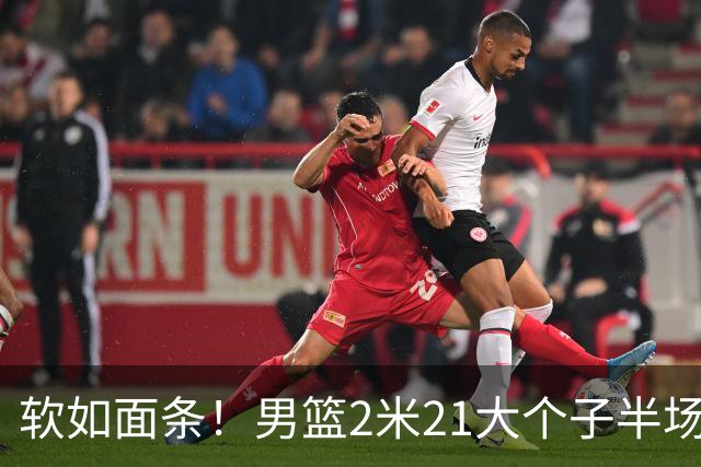 软如面条！男篮2米21大个子半场0板全场0分，球迷：凭什么不带周琦？
