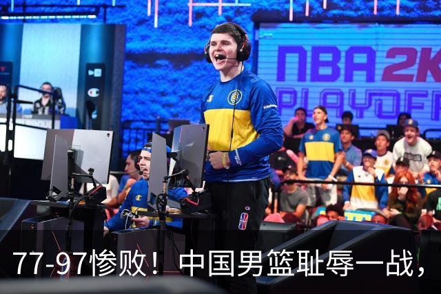 77-97惨败！中国男篮耻辱一战，无缘亚运会决赛，郭士强曝输球内情