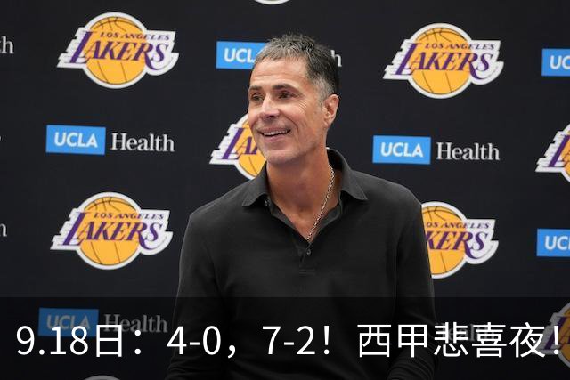 9.18日：4-0，7-2！西甲悲喜夜！马竞胜奥萨苏纳主场告捷，巴萨全胜领跑，多纪录刷新