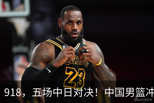 918，五场中日对决！中国男篮冲亚运会决赛，国乒战日本世界冠军